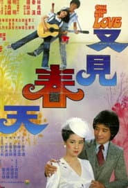 又见春天