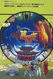 Street Fighter II: Return to Fujiwara Capital