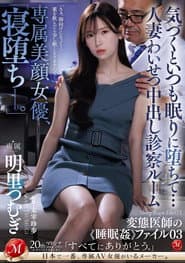 JUQ-775専属美顔女優、「寝堕ち_。」 気づくといつも眠りに堕ちて…人妻わいせつ中出し診察ルーム 変態医師の《睡眠姦》ファイル03