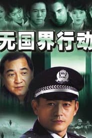 无国界行动