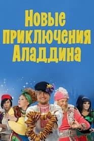 The New Adventures of Aladdin