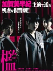 治 女囚麗華