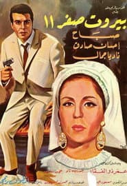 بيروت صفر ١١