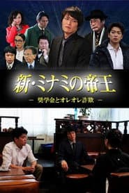 新・ミナミの帝王 ~奨学金とオレオレ詐欺~