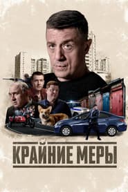 Крайние меры