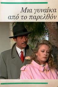 Μια γυναίκα από το παρελθόν