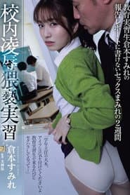 ADN-559 校内凌●猥褻実習 教育実習生倉本すみれの報告レポートに書けないセックスまみれの2週間