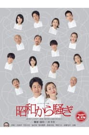 昭和から騒ぎ