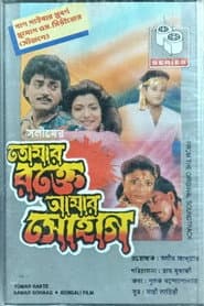 Tomar Rakte Aamar Sohaag