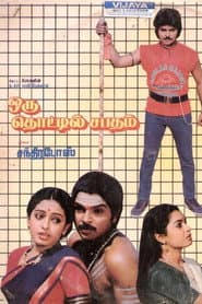 Oru Thottil Sabadham