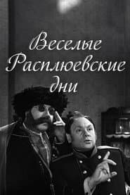 Rasplyuev's Days of Fun
