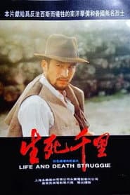 生死千里