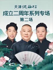 天津德云社成立二周年系列专场 第二场 20230619期