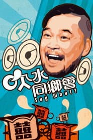 吹水同鄉會