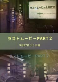 ラストムービーPART2