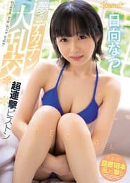 Large Orgies with the Huge Dicks of Her Dreams. Super One-After Another Piston-Action Special. Natsu Hinata