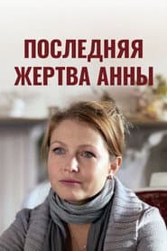 Последняя жертва Анны