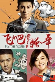 飞吧!骚年