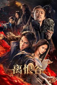 离恨谷