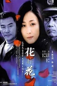 花非花