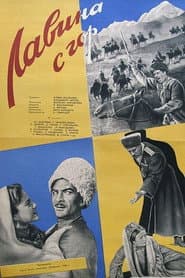 Лавина с гор