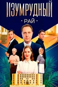 Изумрудный рай
