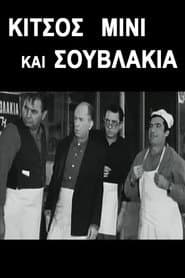 Kitsos Mini and Souvlaki