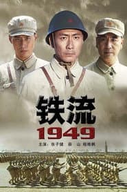 铁流1949