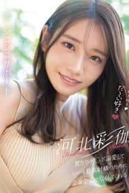 好き好き好き好き好きだ~い好き 河北彩伽が貴方のチ●ポ溺愛していつも最高射精のために全身全霊で尽くしてくれる恋人シコシコサポート