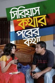 সিরিয়াস কথার পরের কথা