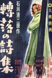 轉落の詩集