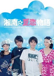Shonan☆Natsukoi Monogatari