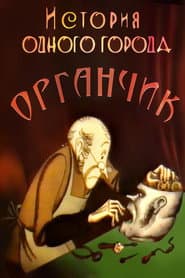 The History of a City. Organchik