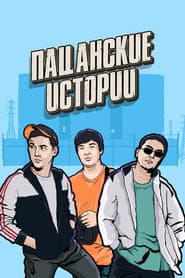 Пацанские истории