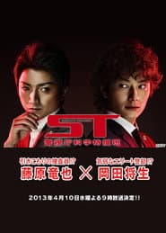 ST~警視庁科学特捜班~