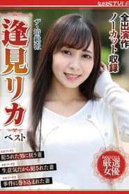 ザ・清純派 逢見リカ ベスト