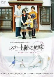 スケート靴の約束 ~名古屋女子フィギュア物語~