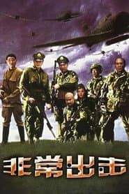 非常出击