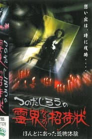 Jiro Tsunoda's Invitation from the Spirit World - True Terrifying Experiences