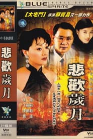 悲欢岁月