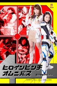 Heroine in Peril Omnibus - Galaxy Special Agent Shiner