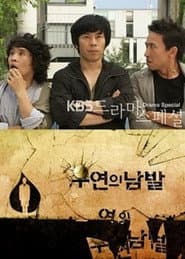 우연의 남발