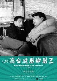 Brother Wang And Brother Liu Tour Taiwan-Part 1
