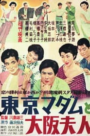 Tôkyô madamu to Ôsaka fujin