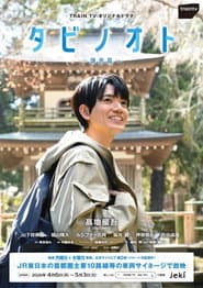 タビノオト ~鎌倉篇~