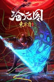 沧元图番外:东宁府