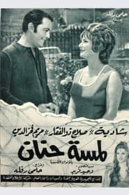لمسة حنان