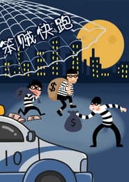 笨贼快跑
