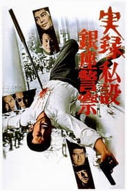 A True Story of the Private Ginza Police