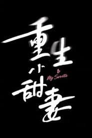 重生小甜妻